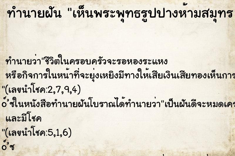 ทำนายฝัน เห็นพระพุทธรูปปางห้ามสมุทร ปางสมาธิและปางสะดุ้งมาร ตำราโบราณ แม่นที่สุดในโลก